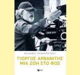 Γιώργος Αρβανίτης | Μια ζωή στο φως - Από τις εκδόσεις Πατάκη