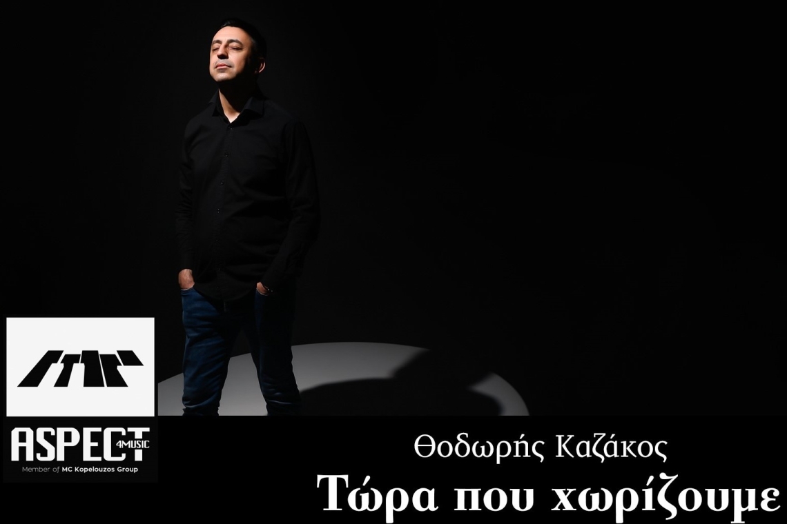 Νέα κυκλοφορία | &quot;Τώρα που χωρίζουμε&quot; από τον Θοδωρή Καζάκο και την Aspect4music