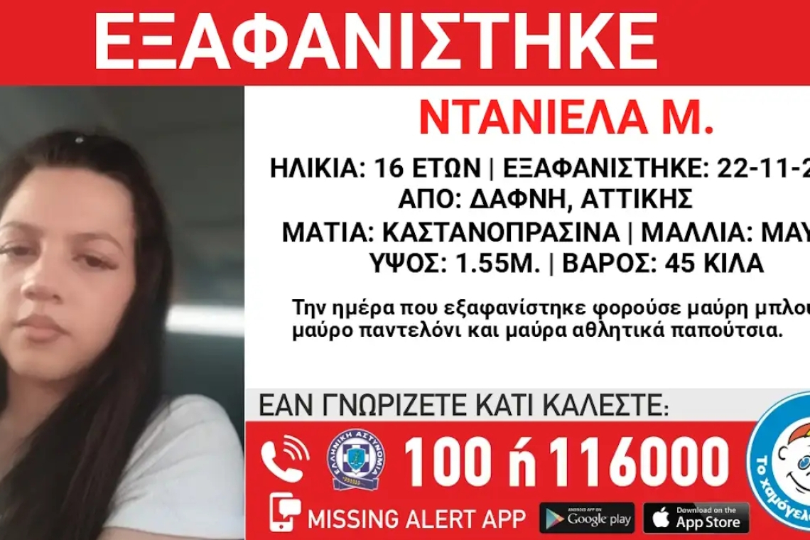 Εξαφάνιση 16χρονης στη Δάφνη: Σε συναγερμό οι αρχές
